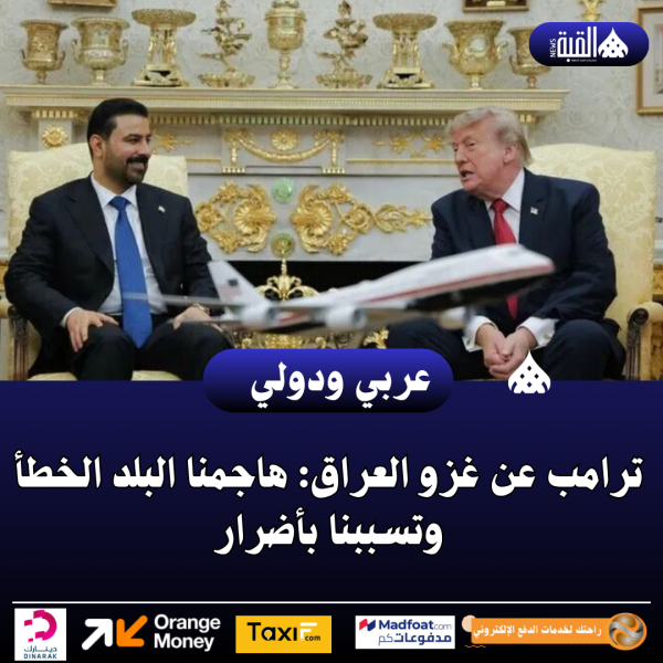 ترامب عن غزو العراق: هاجمنا البلد الخطأ وتسببنا بأضرار