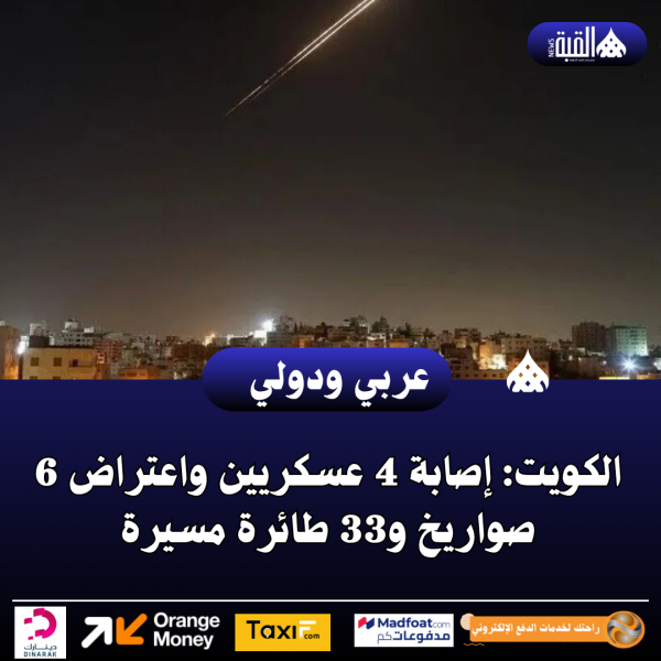 الكويت: إصابة 4 عسكريين واعتراض 6 صواريخ و33 طائرة مسيرة