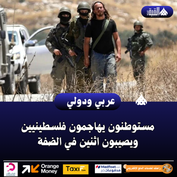 مستوطنون يهاجمون فلسطينيين ويصيبون اثنين في الضفة