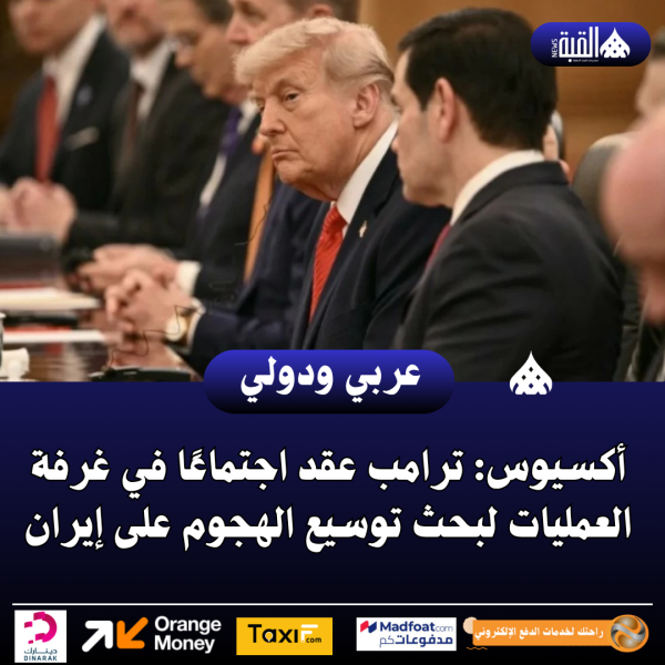 أكسيوس: ترامب عقد اجتماعًا في غرفة العمليات لبحث توسيع الهجوم على إيران