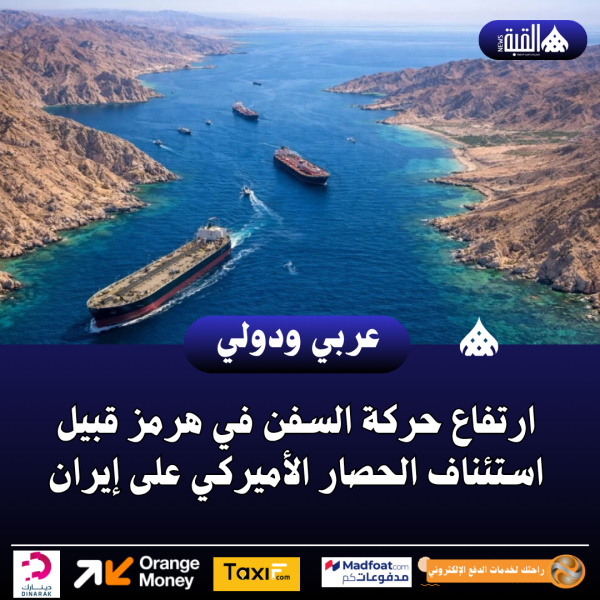 ارتفاع حركة السفن في هرمز قبيل استئناف الحصار الأميركي على إيران