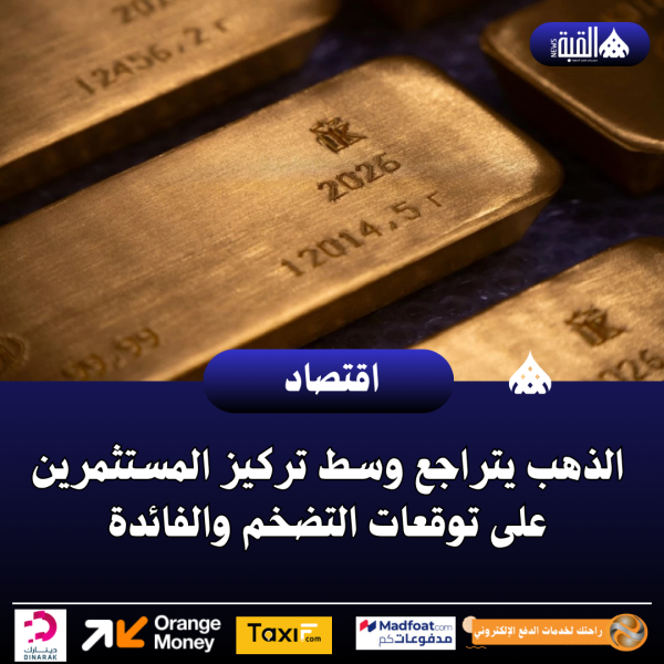 الذهب يتراجع وسط تركيز المستثمرين على توقعات التضخم والفائدة