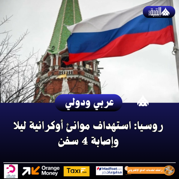 روسيا: استهداف موانئ أوكرانية ليلا وإصابة 4 سفن
