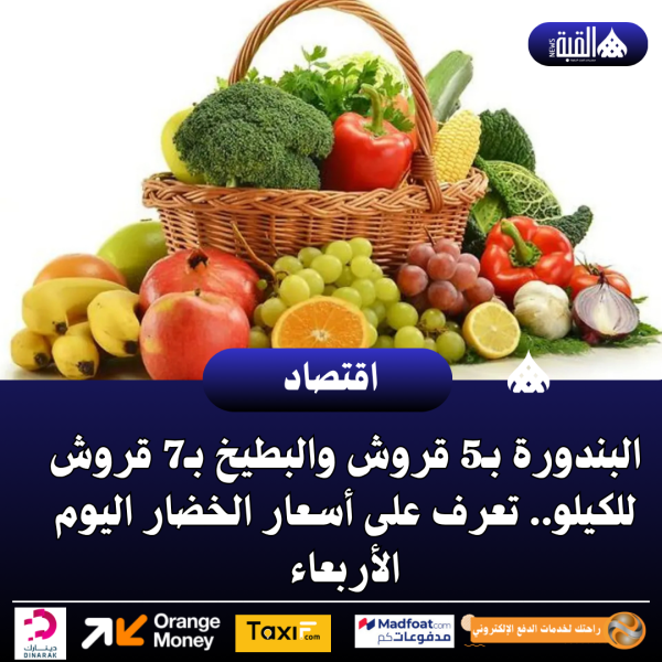 البندورة بـ5 قروش والبطيخ بـ7 قروش للكيلو.. تعرف على أسعار الخضار اليوم الأربعاء