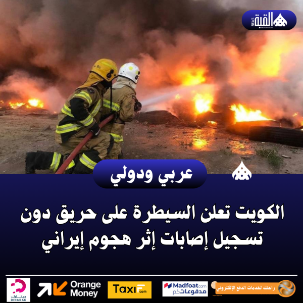 الكويت تعلن السيطرة على حريق دون تسجيل إصابات إثر هجوم إيراني