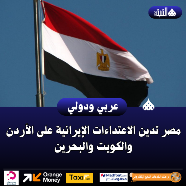 مصر تدين الاعتداءات الإيرانية على الأردن والكويت والبحرين