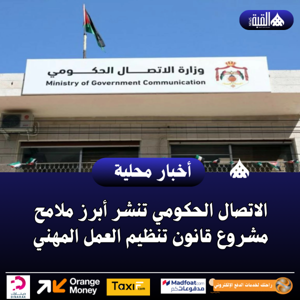 الاتصال الحكومي تنشر أبرز ملامح مشروع قانون تنظيم العمل المهني