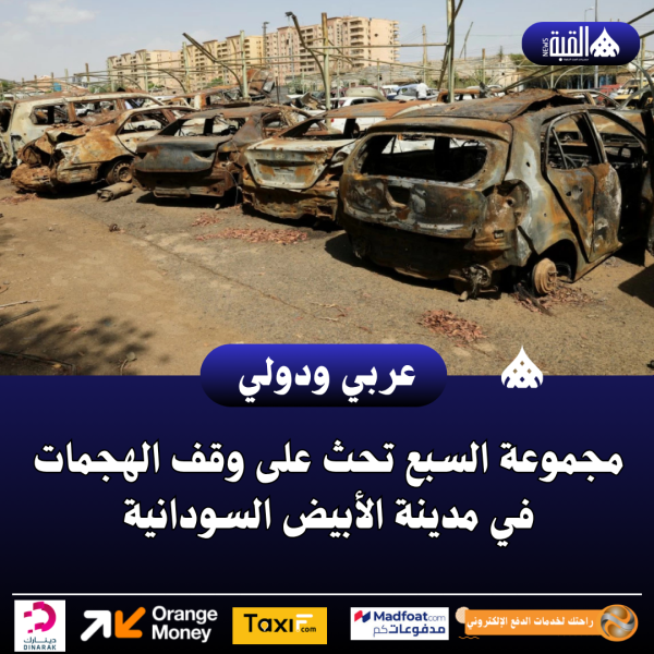مجموعة السبع تحث على وقف الهجمات في مدينة الأبيض السودانية