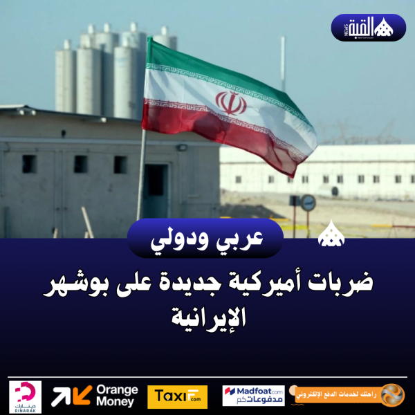 ضربات أميركية جديدة على بوشهر الإيرانية