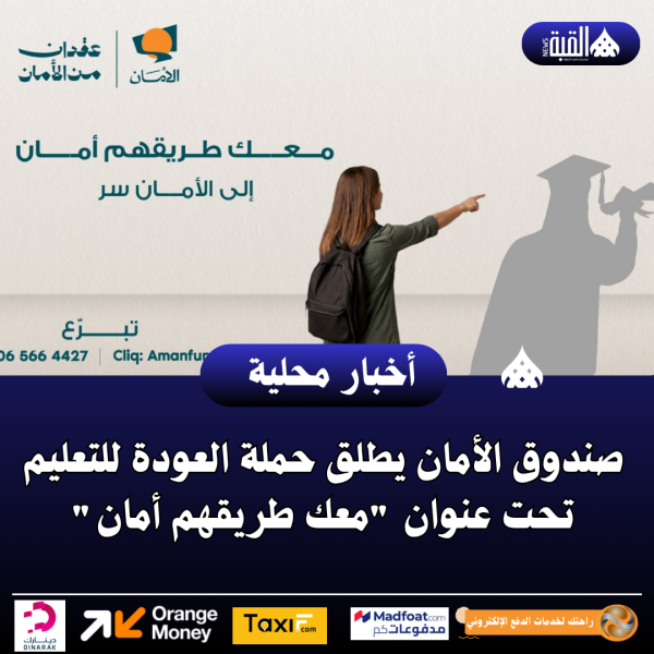 صندوق الأمان يطلق حملة العودة للتعليم تحت عنوان معك طريقهم أمان