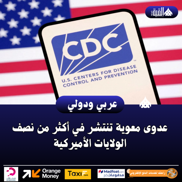 عدوى معوية تنتشر في أكثر من نصف الولايات الأميركية