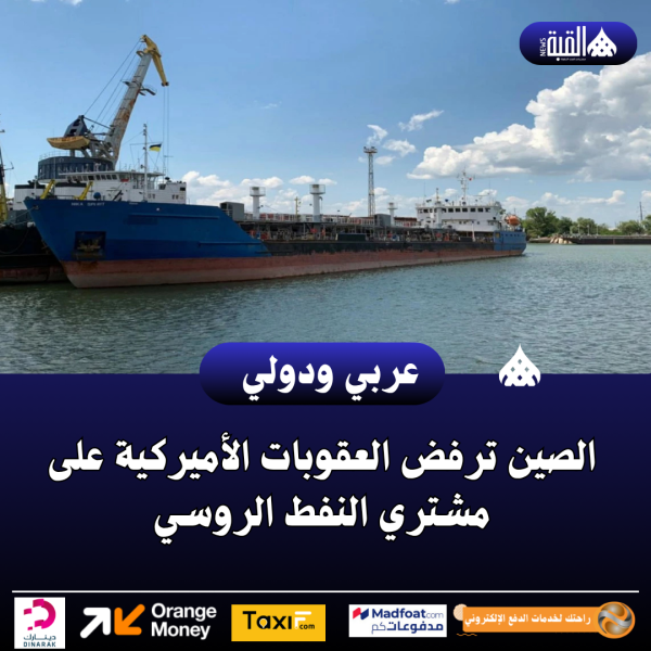 الصين ترفض العقوبات الأميركية على مشتري النفط الروسي