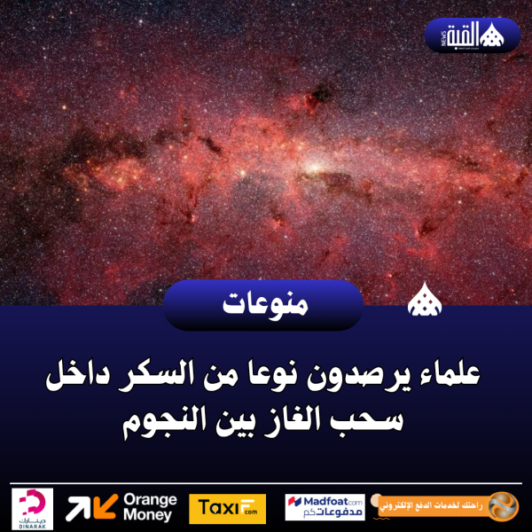 علماء يرصدون نوعا من السكر داخل سحب الغاز بين النجوم