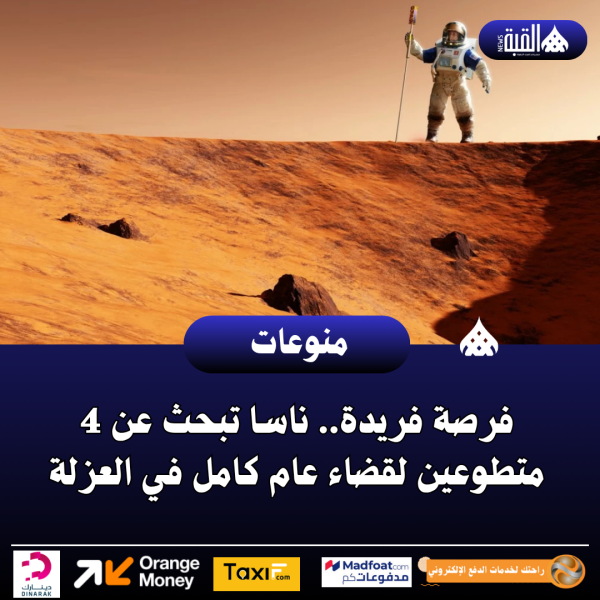 فرصة فريدة.. ناسا تبحث عن 4 متطوعين لقضاء عام كامل في العزلة
