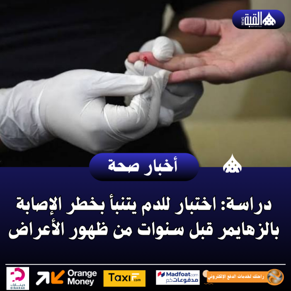 دراسة: اختبار للدم يتنبأ بخطر الإصابة بالزهايمر قبل سنوات من ظهور الأعراض