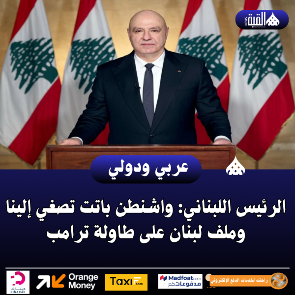 الرئيس اللبناني: واشنطن باتت تصغي إلينا وملف لبنان على طاولة ترامب