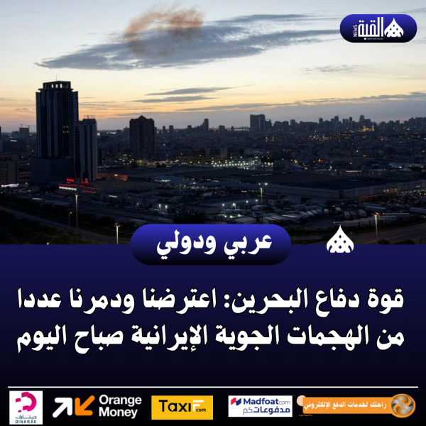 قوة دفاع البحرين: اعترضنا ودمرنا عددا من الهجمات الجوية الإيرانية صباح اليوم