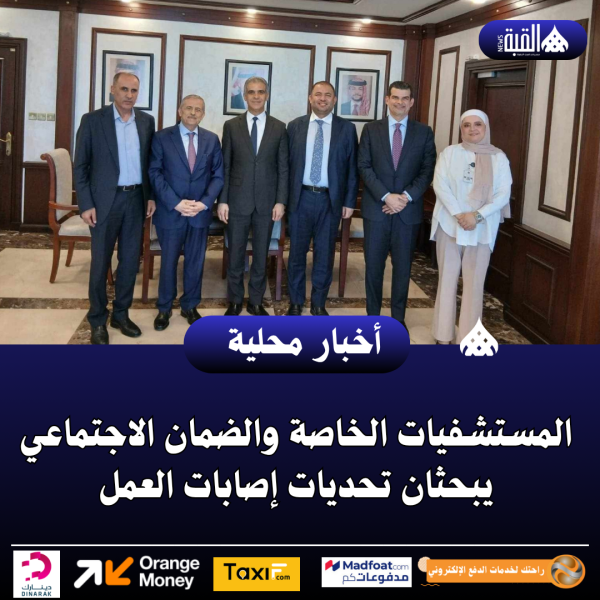 المستشفيات الخاصة والضمان الاجتماعي يبحثان تحديات إصابات العمل