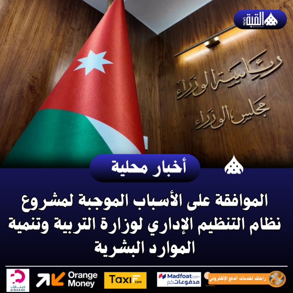 الموافقة على الأسباب الموجبة لمشروع نظام التنظيم الإداري لوزارة التربية وتنمية الموارد البشرية