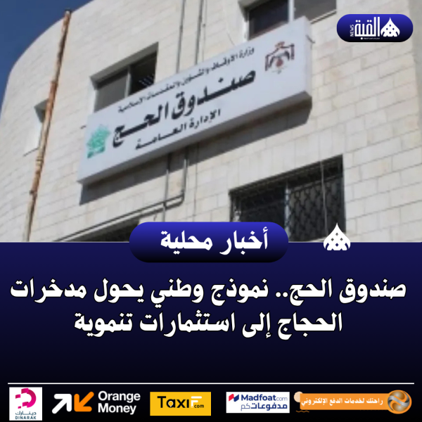صندوق الحج.. نموذج وطني يحول مدخرات الحجاج إلى استثمارات تنموية