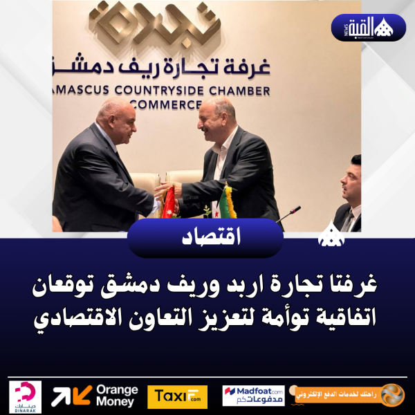 غرفتا تجارة اربد وريف دمشق توقعان اتفاقية توأمة لتعزيز التعاون الاقتصادي