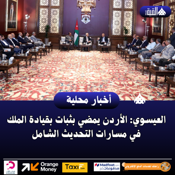 العيسوي: الأردن يمضي بثبات بقيادة الملك في مسارات التحديث الشامل