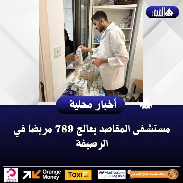 مستشفى المقاصد يعالج 789 مريضا في الرصيفة