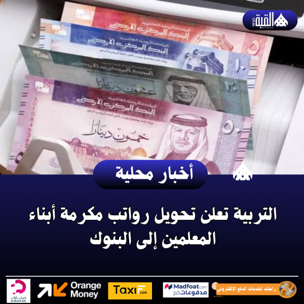 التربية تعلن تحويل رواتب مكرمة أبناء المعلمين إلى البنوك