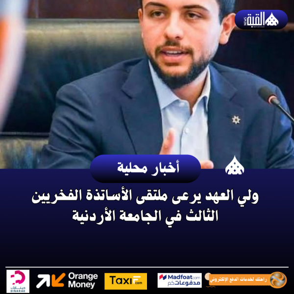 ولي العهد يرعى ملتقى الأساتذة الفخريين الثالث في الجامعة الأردنية