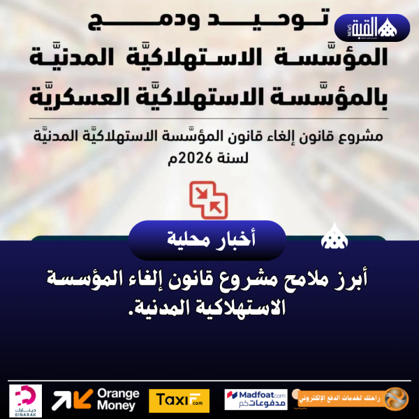 أبرز ملامح مشروع قانون إلغاء المؤسسة الاستهلاكية المدنية.