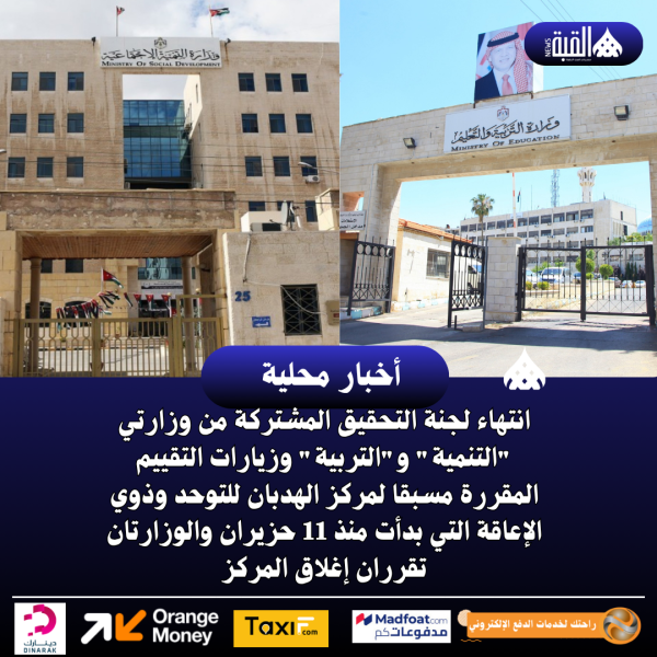 انتهاء لجنة التحقيق المشتركة من وزارتي التنمية والتربية وزيارات التقييم المقررة مسبقا لمركز الهدبان للتوحد وذوي الإعاقة التي بدأت منذ 11 حزيران والوزارتان تقرران إغلاق المركز
