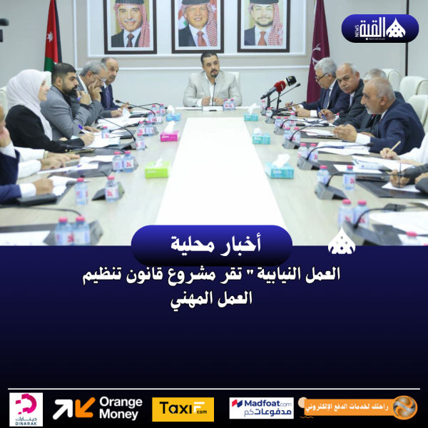 العمل النيابية تقر مشروع قانون تنظيم العمل المهني