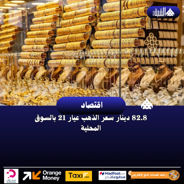 82.8 دينار سعر الذهب عيار 21 بالسوق المحلية
