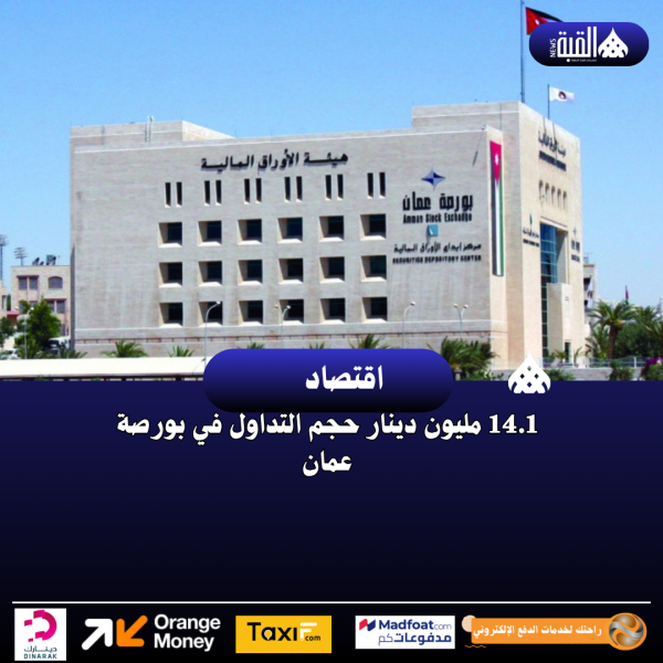 14.1 مليون دينار حجم التداول في بورصة عمان