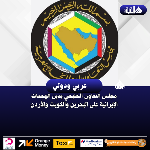 مجلس التعاون الخليجي يدين الهجمات الإيرانية على البحرين والكويت والأردن