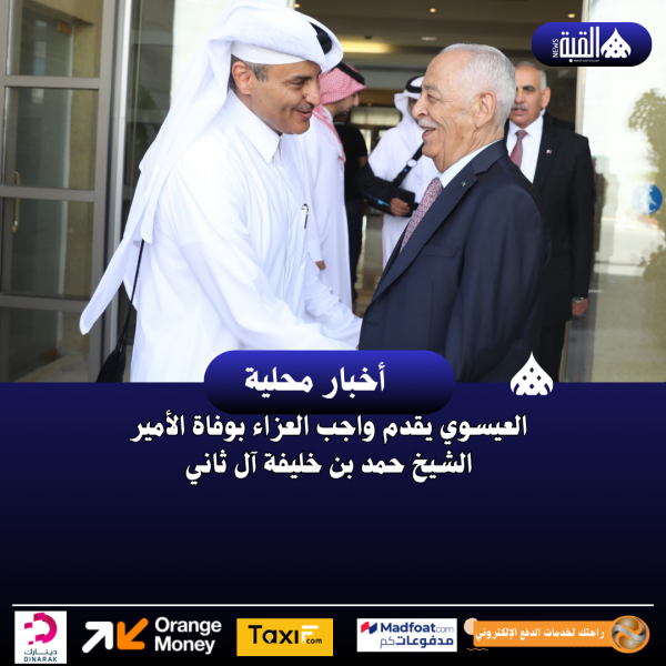 العيسوي يقدم واجب العزاء بوفاة الأمير الشيخ حمد بن خليفة آل ثاني