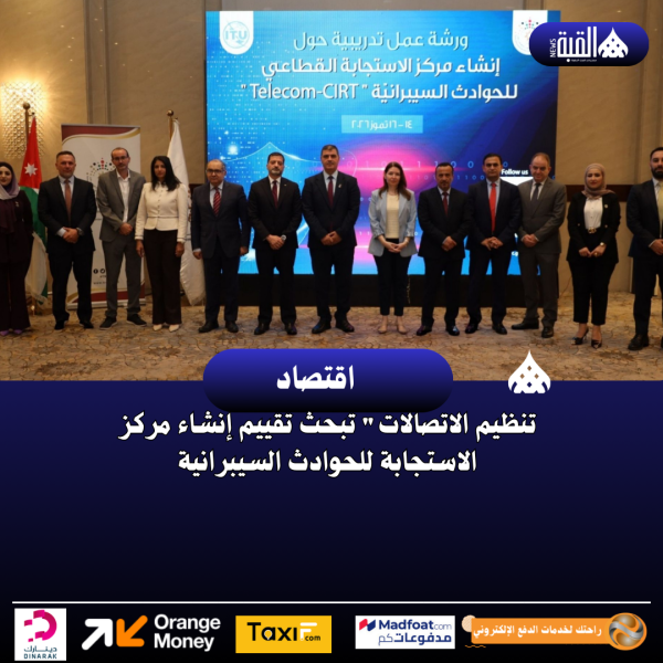 تنظيم الاتصالات تبحث تقييم إنشاء مركز الاستجابة للحوادث السيبرانية