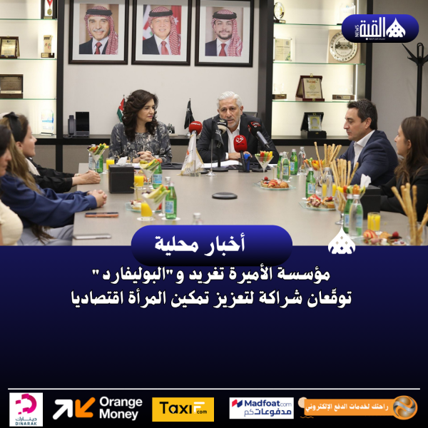 مؤسسة الأميرة تغريد والبوليفارد توقّعان شراكة لتعزيز تمكين المرأة اقتصاديا