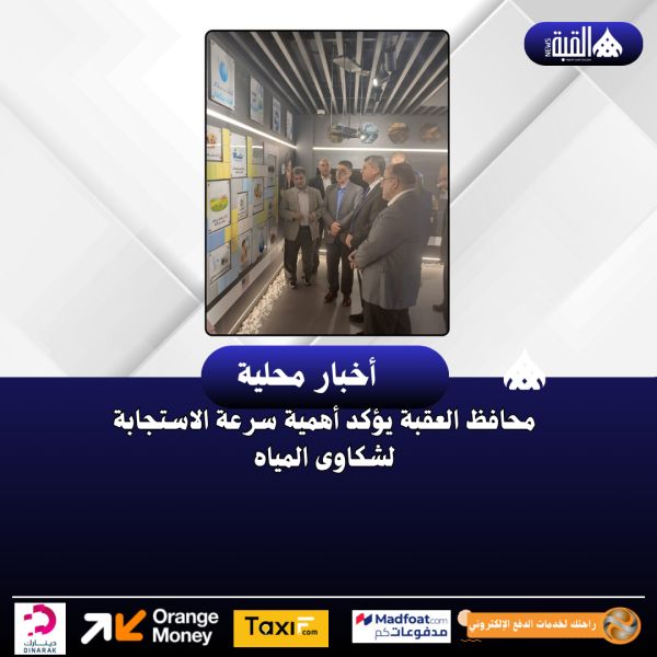 محافظ العقبة يؤكد أهمية سرعة الاستجابة لشكاوى المياه