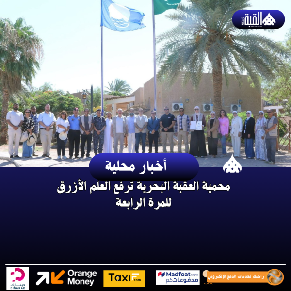 محمية العقبة البحرية ترفع العلم الأزرق للمرة الرابعة