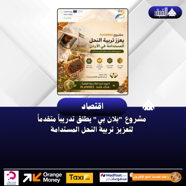 مشروع بلان بي يطلق تدريباً متقدماً لتعزيز تربية النحل المستدامة