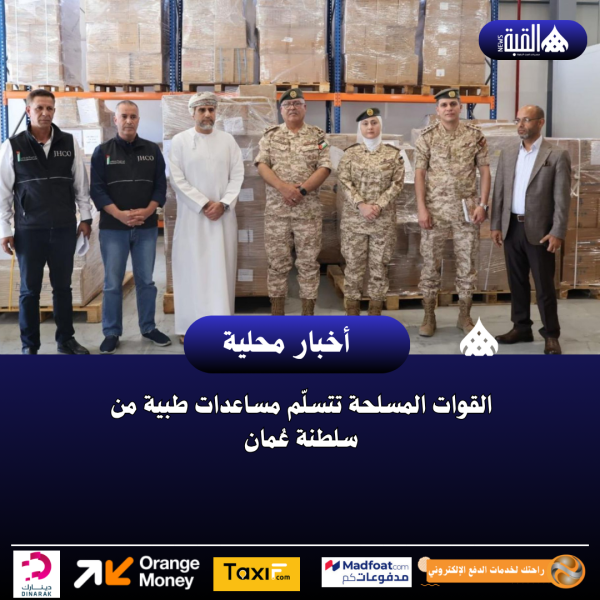 القوات المسلحة تتسلّم مساعدات طبية من سلطنة عُمان