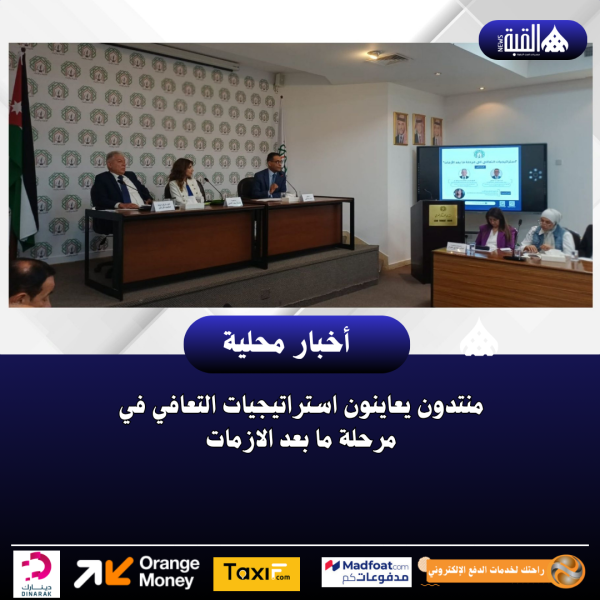 منتدون يعاينون استراتيجيات التعافي في مرحلة ما بعد الازمات