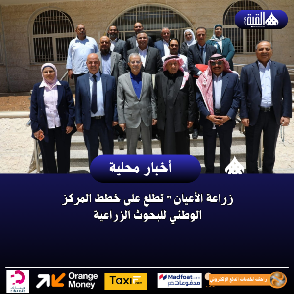 زراعة الأعيان تطلع على خطط المركز الوطني للبحوث الزراعية