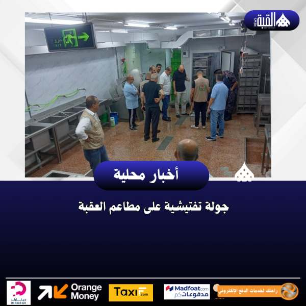 جولة تفتيشية على مطاعم العقبة