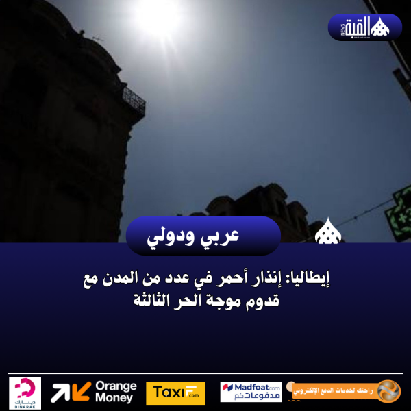 إيطاليا: إنذار أحمر في عدد من المدن مع قدوم موجة الحر الثالثة