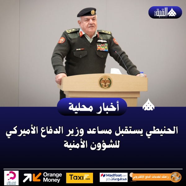 الحنيطي يستقبل مساعد وزير الدفاع الأميركي للشؤون الأمنية