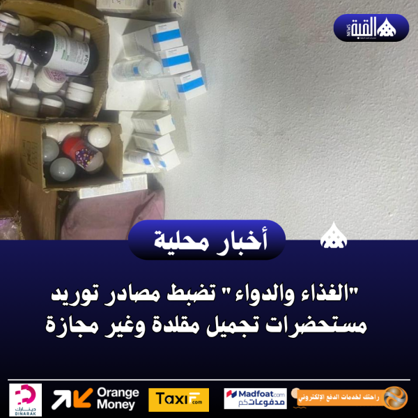 الغذاء والدواء تضبط مصادر توريد مستحضرات تجميل مقلدة وغير مجازة