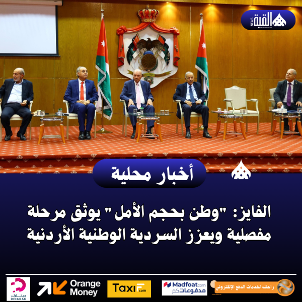 الفايز: وطن بحجم الأمل يوثق مرحلة مفصلية ويعزز السردية الوطنية الأردنية