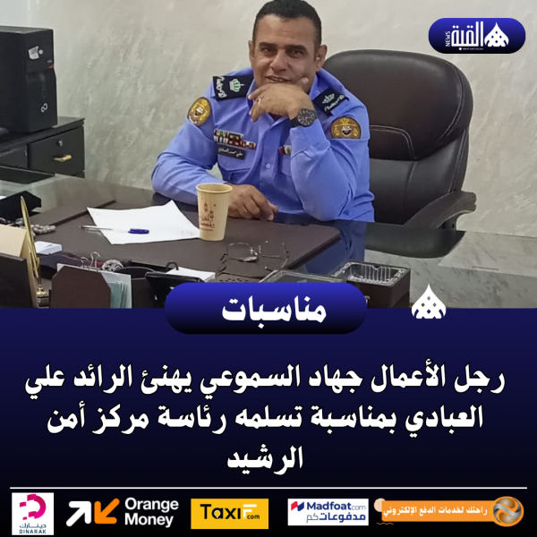 رجل الأعمال جهاد السموعي يهنئ الرائد علي العبادي بمناسبة تسلمه رئاسة مركز أمن الرشيد
